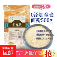鹤来香 全麦面粉500g优质新粮现磨