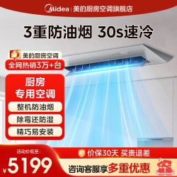美的 厨房空调嵌入式防油烟家用1.5匹一级能效FG100