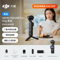 大疆 Osmo Pocket 4P 双主摄口袋电影机 OP灵眸手持数码云台相机便携美颜 Vlog套装 随心换 1 年版