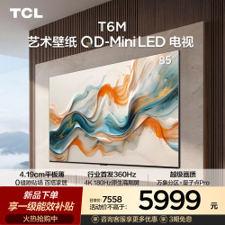 TCL 艺术壁纸 85T6M 85英寸 QD-Mini LED电视 4.19cm平板超薄电视