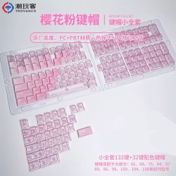 潮玩客 樱花粉键帽PBT五面热升华+PC透明键帽双拼适配机械键盘磁轴