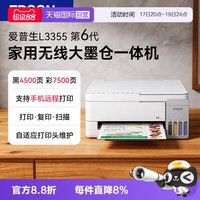 移动端：爱普生 L3355打印机墨仓彩色无线家用学生作业喷墨一体机