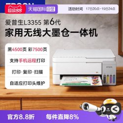 爱普生 L3355打印机墨仓彩色无线家用学生作业喷墨一体机