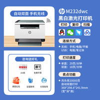 惠普 M233sdw激光打印机复印扫描一体机自动双面手机无线A4办公专用小型家用学生232dwc黑白连续商务多功能