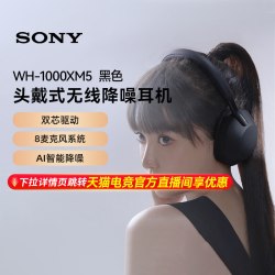 索尼 WH-1000XM5 耳罩式头戴式主动降噪蓝牙耳机