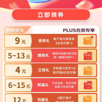 京东 plus会员️建行 限时领9-54元支付券