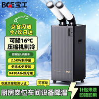 宝工 电器(BGE)工业移动空调压缩机一体机冷气机制冷机商用冷风扇冷风机岗位降温机房厨房厂房BGK6003-25