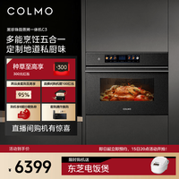 COLMO 黑珍珠微蒸烤箱C3嵌入式微蒸烤一体机家用微波炉55L大容量控湿炸烤2.4寸触控大屏CQGT50-C3 微蒸烤C3