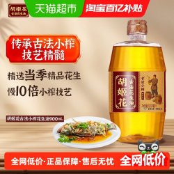 胡姬花 古法小榨系列 花生油 900ml