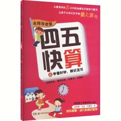四五快读四五快算全8册幼小衔接教材3-5-6岁快速识字