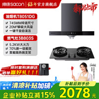 帅康 745mm小尺寸自清洁顶吸欧式抽油烟机T8051DG家用大吸力烟机燃气灶具套装