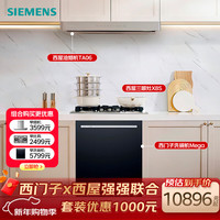 西门子 黑魔镜mega洗碗机+西屋T6不锈钢油烟机+西屋不锈钢5.2kw+三眼灶JZT-X8S