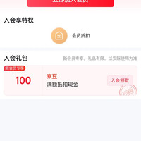入会100京豆