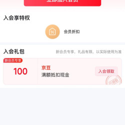 入会100京豆