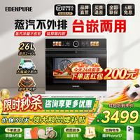 EdenPURE 微蒸烤炸炖一体机家用双风炉变频上烤下蒸空气炸蒸烤微波一体机26L钛内胆台嵌两用EDC-X2