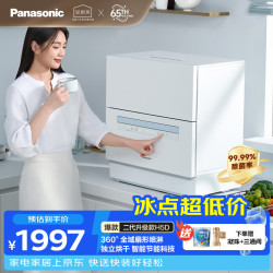Panasonic 台式洗碗机二代节能智能洗 80℃高温除菌 独立烘干 家用
