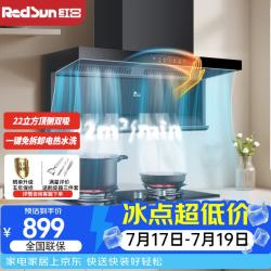 Redsun 顶侧双吸22立方大风量 超薄家用厨房抽油烟机挥手智控 大吸力7字型油烟机LEU31H