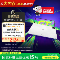 荣耀 GT2 Pro 12.5英寸 平板电脑（3048*2032、骁龙8 Gen3、8GB、128GB、冰晶白）