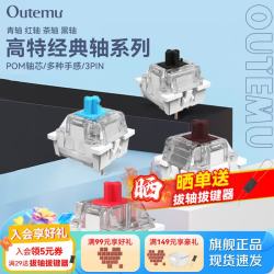 OUTEMU 青轴茶轴红轴黑轴机械键盘轴体热插拔三脚轴体红轴30颗（罐装）