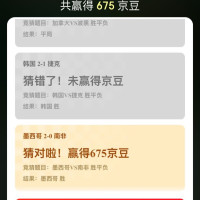 京东 看球季会场 竞猜世界杯 赢翻倍京豆 竞猜可赢随机京豆/每日做任务可领10京豆 实测675领豆（每日可抽）