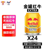 红牛 维生素牛磺酸能量饮料EXTRA250ml*24整箱抗疲劳进口加强版