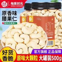 每果时光 原香味腰果仁 500g 大罐装 越南特产