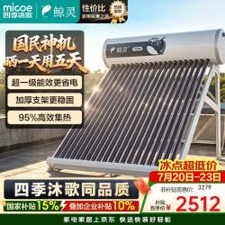 四季沐歌 鲸灵系列 20管150L光电双能自动上水 送货上门 一级能效 包安装 太阳能热