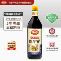 保宁醋 五年陈酿6度陈醋480ml 粮食酿造醋点蘸拌炒饺子调味