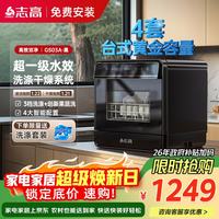 志高 台式洗碗机家用免安装超一级水效干燥指数 4套容量洗碗机黑色 GS