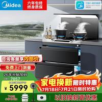 美的 晴空系列家用一体灶集成灶 变频26立方油烟机 智慧控屏 蒸汽洗 5.2kW燃气灶
