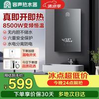 容声 即热式电热水器家用小型即热式加热器智能恒温速热无内胆免储水RZBR1B-85