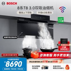 博世 8系T8 3.0上下双吸抽吸排油烟机 32风量1600Pa风压 升级自