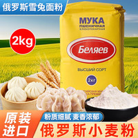俄雪兔 俄罗斯面粉原装进口小麦面粉4斤装