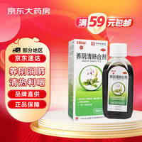 潘高寿 白云山潘高寿养阴清肺合剂150ml用于咽喉干燥疼痛 干咳少痰无痰