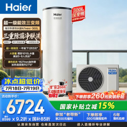 海尔 300升空气能热水器电辅变频一级能效家用空气源热泵节能 国