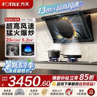 方太 油烟机燃气灶套装R3新品烟灶具套装13m/s超高风速秒锁油烟家用变频23风量侧吸抽油烟机挥手智控