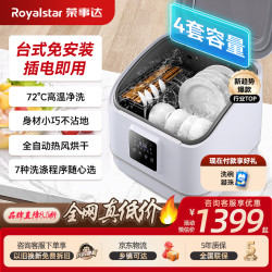 荣事达 台面式洗碗机小型胶囊洗碗机家用全自动4套刷碗机可洗锅 热风烘干消毒一级水效台上免安装 【小厨房