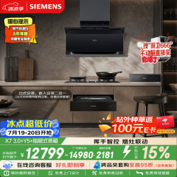 西门子 X7 3.0双吸烟机LSWJDG5B9W Y5聚焰灶ER