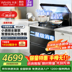 华凌 美的出品 华凌小透明集成灶 26风量油烟机 二星级消毒 智能调档  电热洗自清洁