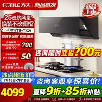 方太 JCD17TB油烟机灶具套装爆款升级25巡航风量变频挥手智控家用侧吸式烟灶抽油烟5.2kW猛火