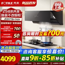 方太 JCD17TB油烟机灶具套装爆款升级25巡航风量变频挥手智控家用侧吸式烟灶抽油烟5.2kW猛火