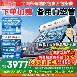 海尔 太阳能热水器光电两用家用太阳能电热水器二合一热水器全天候热水器包安装自动上水