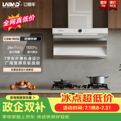 LAIMD 德国莱梅德7字型抽油烟机超薄大吸力家用吸油烟机自动清洗 CXW-9035