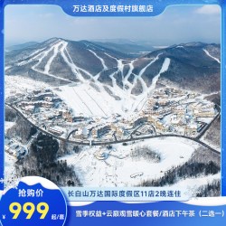 长白山万达度假区11店2晚连住+2大1小雪季权益