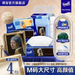 得宝 戴珍珠耳环的少女联名艺术软抽 4层90抽4包(160x195mm)