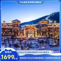 长白山万达国际度假区10店3晚+雪季权益+松野湃礼盒