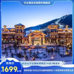 长白山万达国际度假区10店3晚+雪季权益+松野湃礼盒
