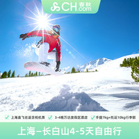 雪季预售 上海直飞长白山4-5天机票+万达酒店+双早+雪票+温泉等