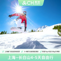 雪季预售 上海直飞长白山4-5天机票+万达酒店+双早+雪票+温泉等