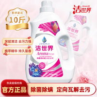 洁世界 洗衣液10斤香氛抑菌洗衣液持久留香72小时除菌除螨家庭大桶装实惠 花香型